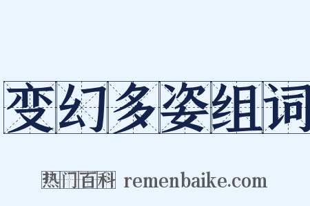 变幻多姿组词是什么意思的图片